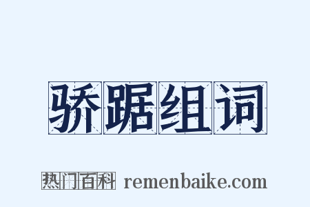骄踞组词是什么意思的图片